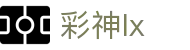 彩神lx（中国）有限公司